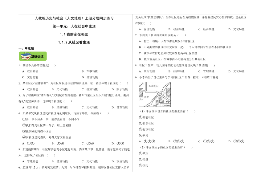 1.1.2从社区看生活 同步练习