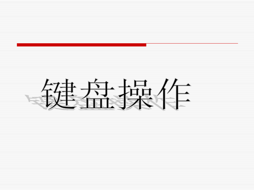 人教版七年级上册信息技术  1.3编辑加工文字课件 （18ppt）