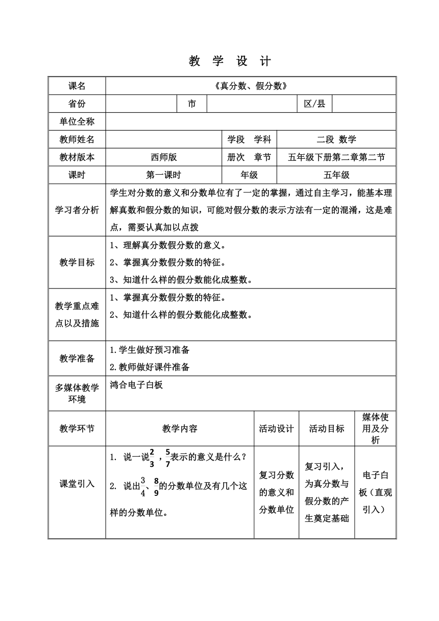 五年级下册数学教案-2.3 《真分数、假分数》  西师大版