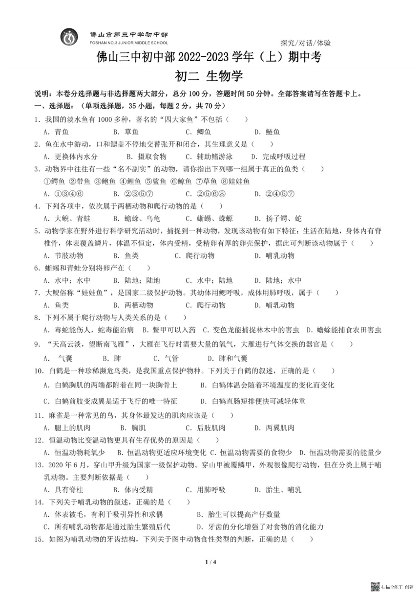 广东省佛山市第三中学初中部2022-2023学年八年级上学期期中生物试题（pdf版无答案）