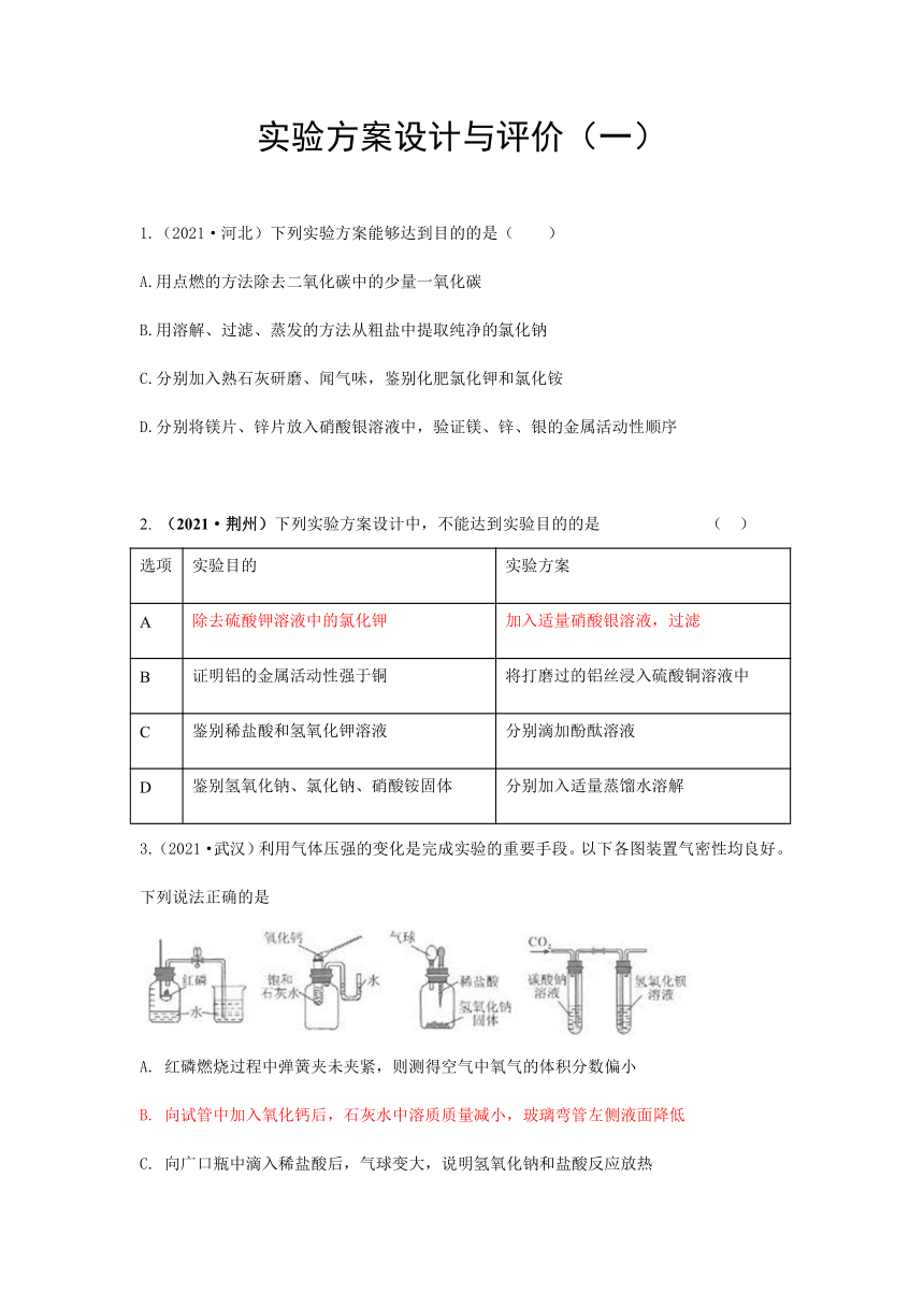 2021年各地市中考化学真题汇编——实验方案设计与评价（一）（word版，含答案与解析）