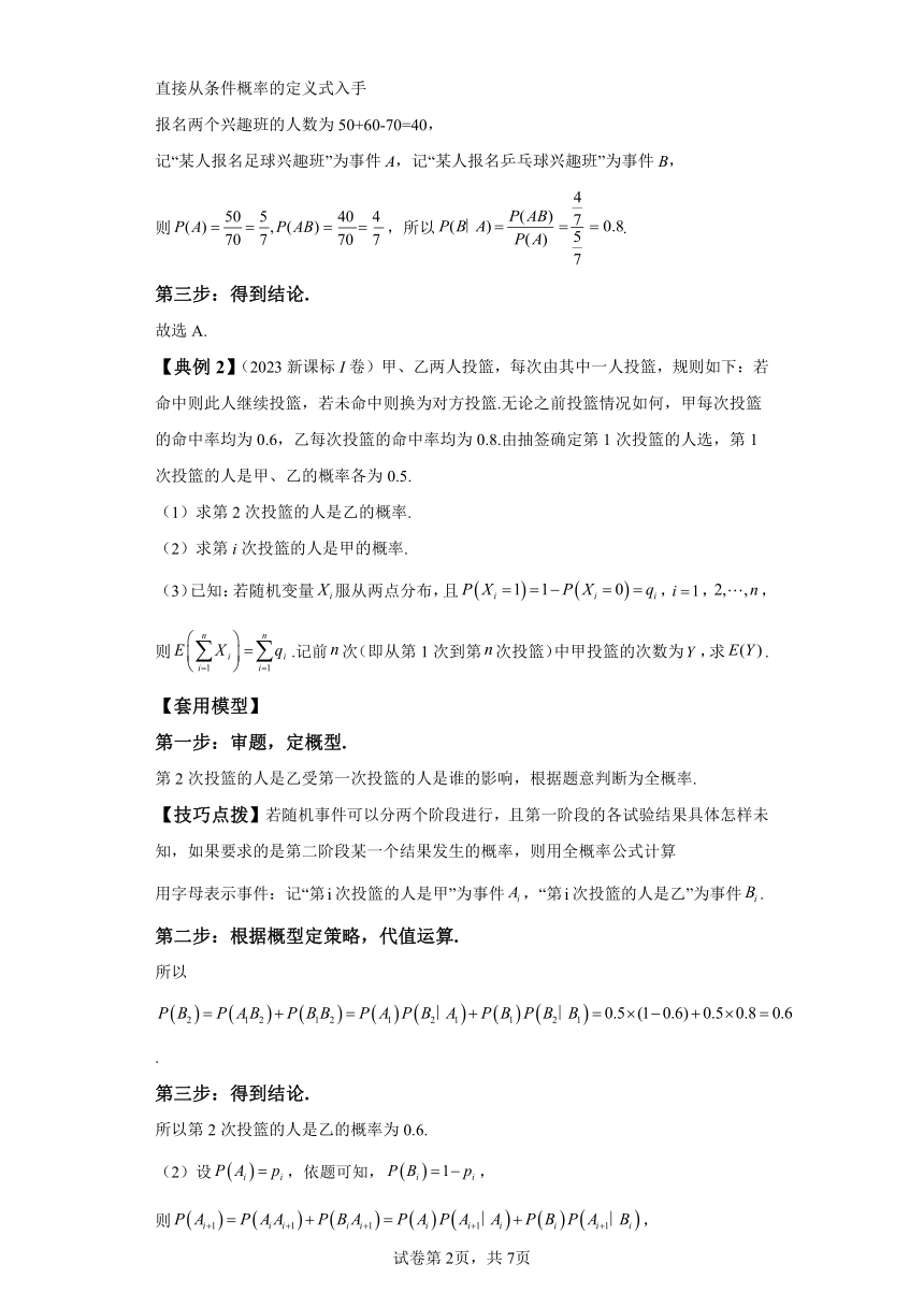 第九章 模型1条件概率与全概率公式的应用模型（含解析）  2024年高考数学考点归纳