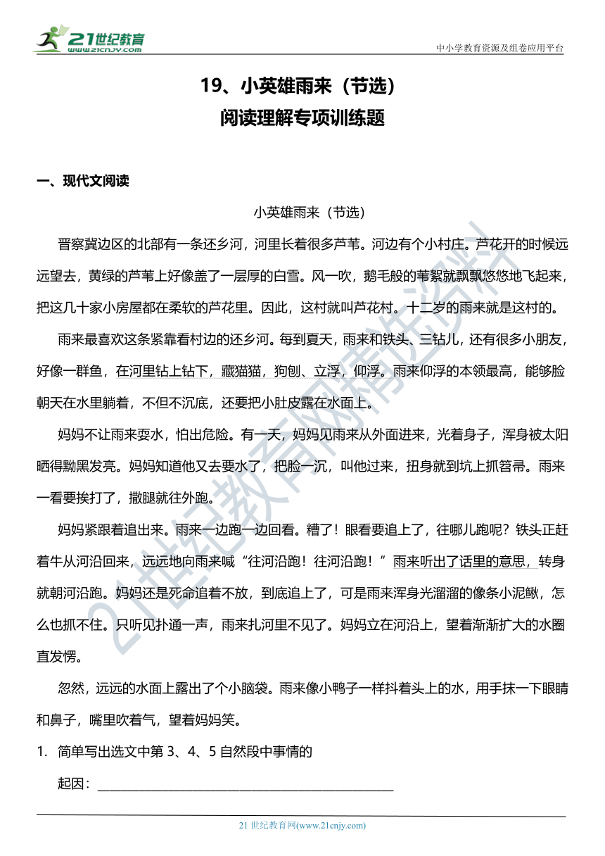 统编版4年级下册第19课《小英雄雨来节选》阅读理解专项训练（含参考答案+详细解析）