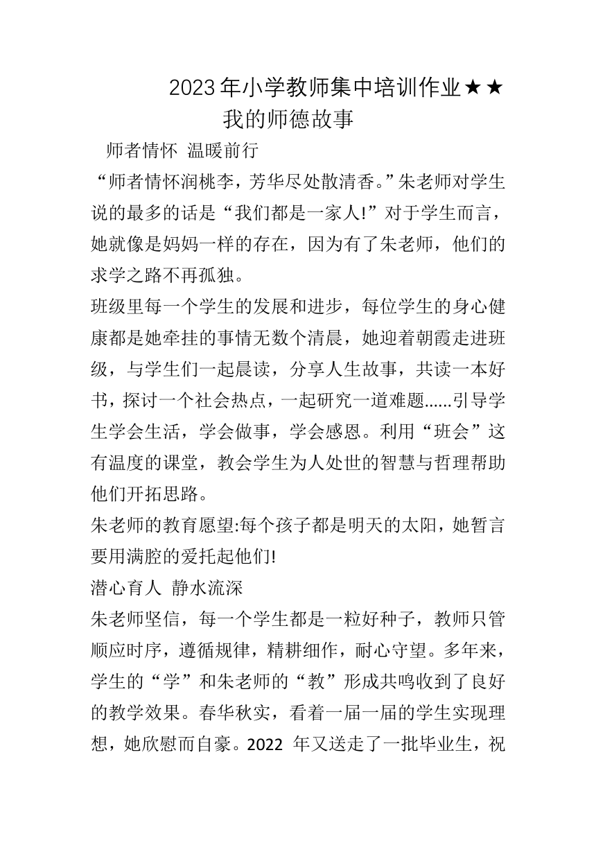 2023年小学教师集中培训作业 我的师德故事