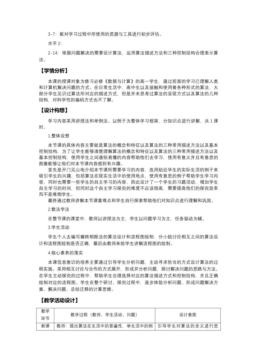 3.2算法及其描述教案2022—2023学年粤教版（2019）高中信息技术必修1