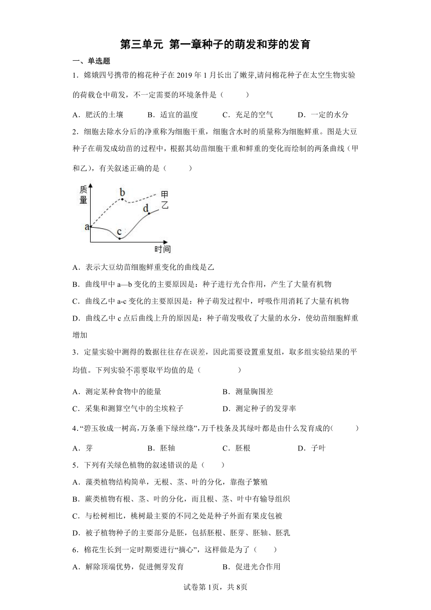 第三单元 第一章种子的萌发和芽的发育 精品练习 冀教版八年级生物上册  (word版含答案）