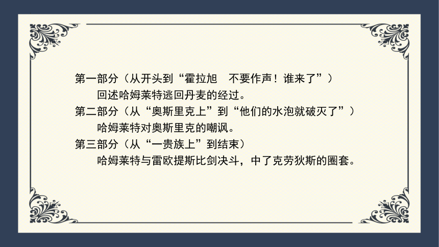 2021—2022学年统编版高中语文必修下册6《哈姆莱特》（课件47张）