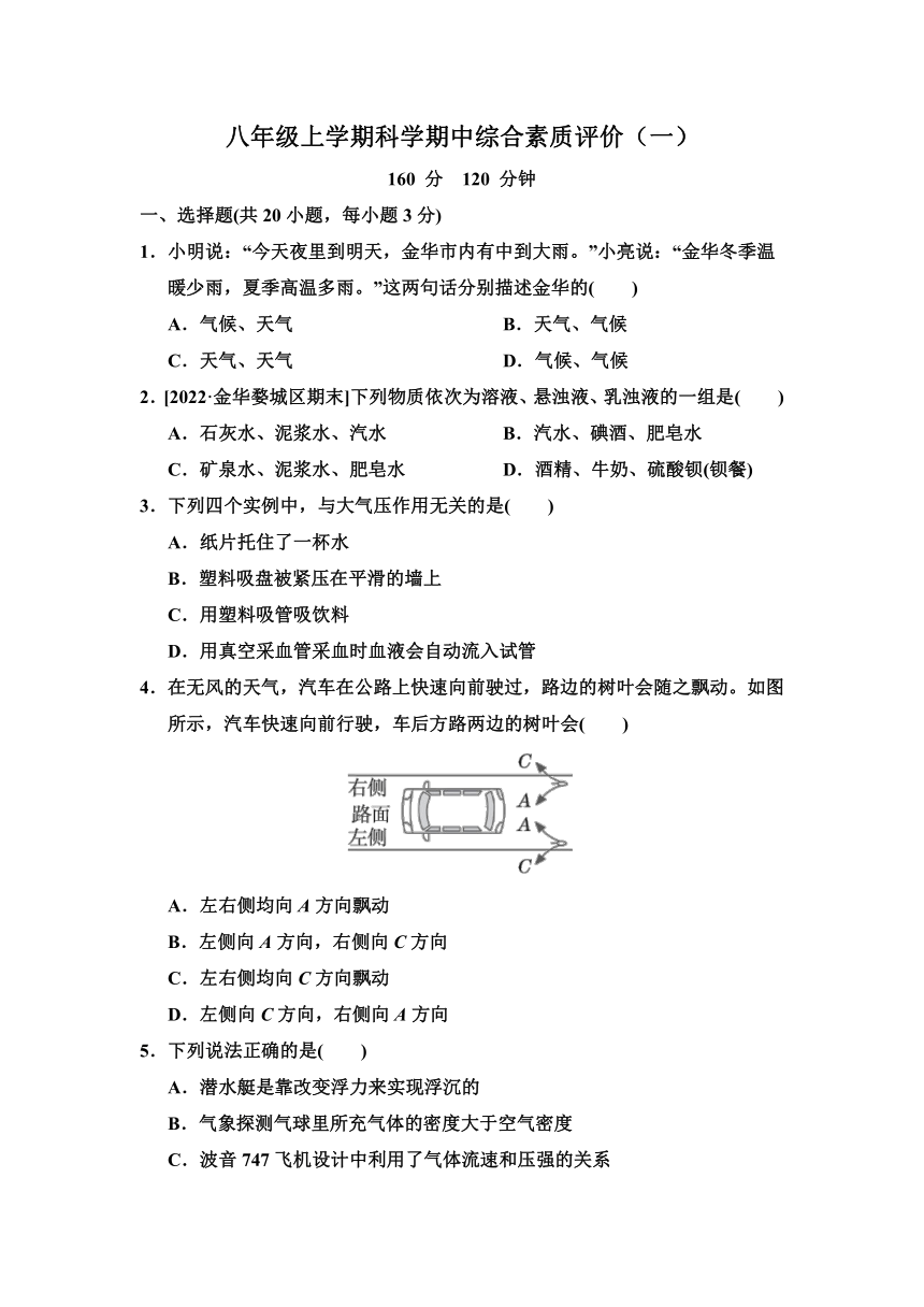 浙江省八年级上册科学期中综合素质评价（一）（含答案 1-2章）