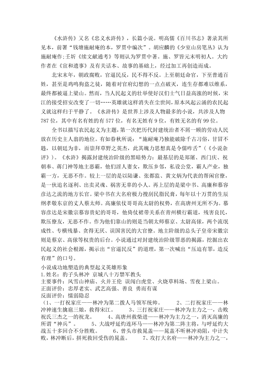 2021-2022学年部编版语文九年级上册第六单元名著导读二《水浒传》重点知识梳理