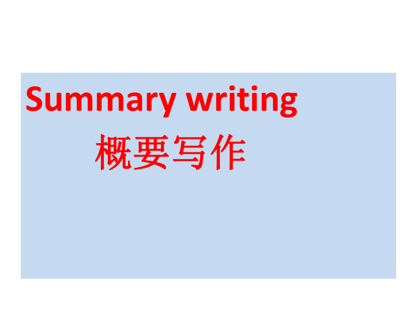 高考英语Summary writing 概要写作课件（18张PPT）