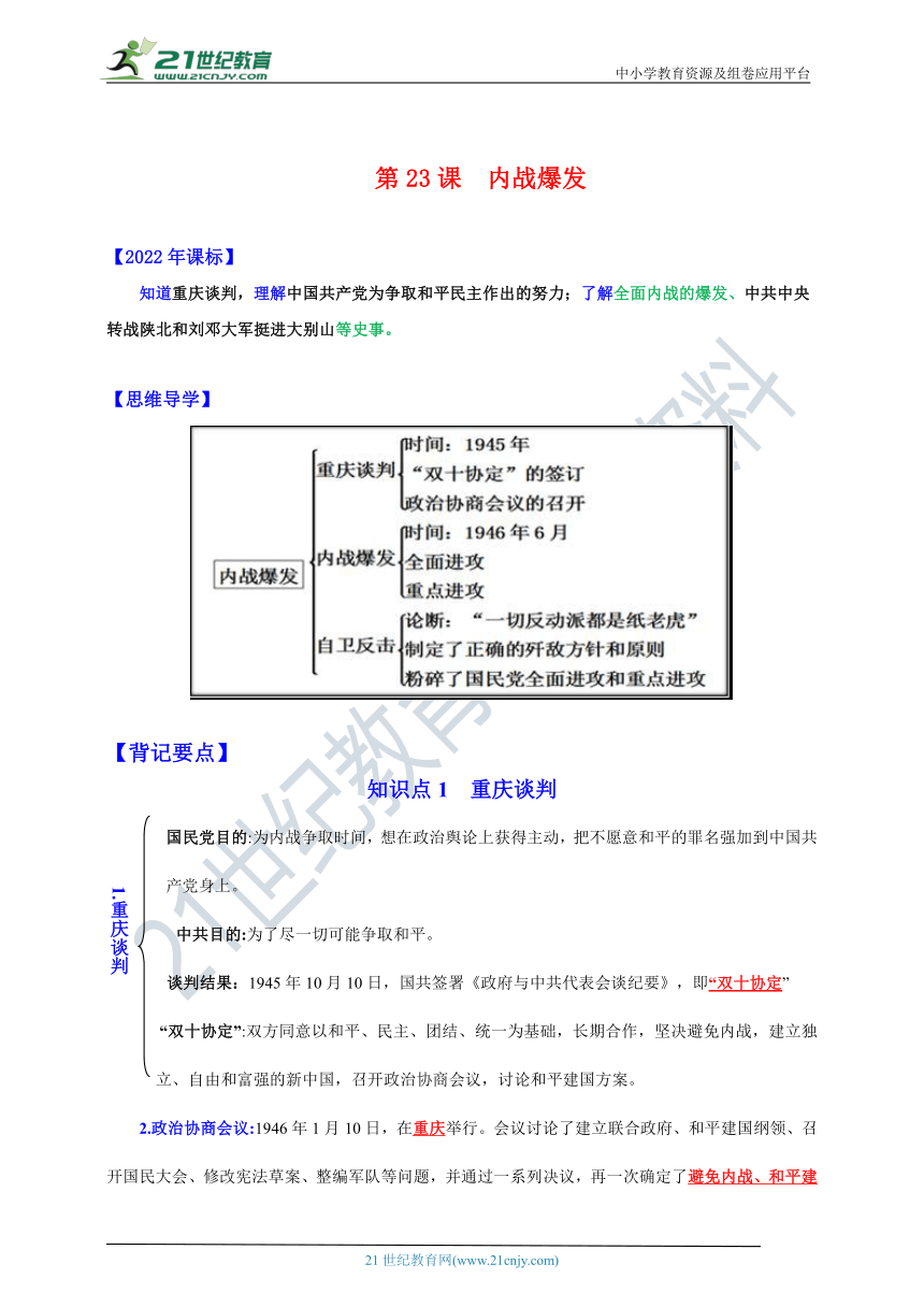 第23课  内战爆发【新课标背记要点与三年真题（含解析）】