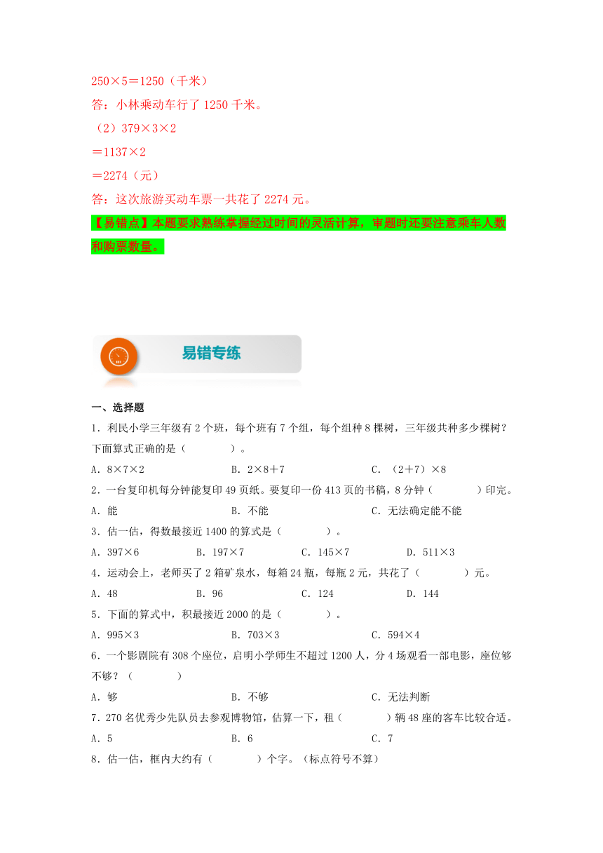 【易错题精析】第12讲 估算、连乘及解决问题 小学数学三年级上册易错专项练（含答案）