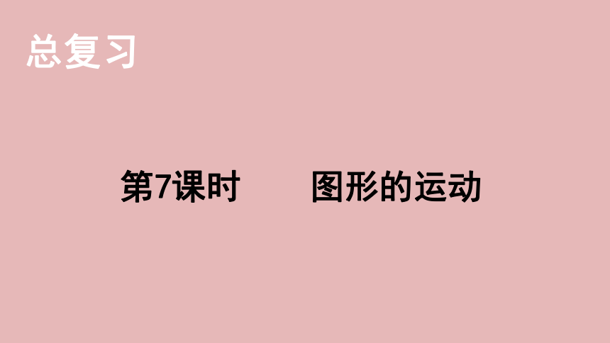 小学数学北师大版六年级下7.总复习 第二部分  图形与几何——图形的运动   课件(共18张PPT)