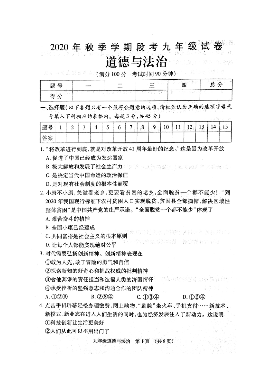 广西贺州市八步区2020-2021学年第一学期九年级道德与法治期中考试试题（扫描版，含答案）