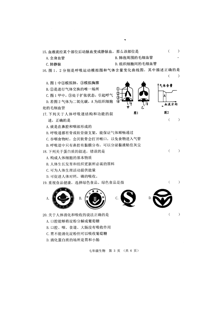 山东省菏泽市牡丹区六校2021-2022学年七年级下学期期中生物试题（图片版 无答案）