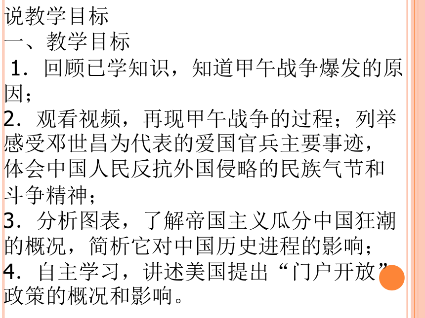 2020-2021学年人教版八年级历史与社会下册 8.1.3 甲午战争与列强瓜分中国的狂潮 说课稿课件 共15张PPT