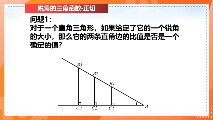 1.1锐角三角函数   课件（共24张PPT）