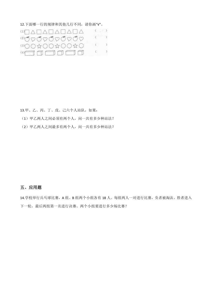 六年级上册数学一课一练-数学好玩-比赛场次 北师大版（2014秋）（含答案）