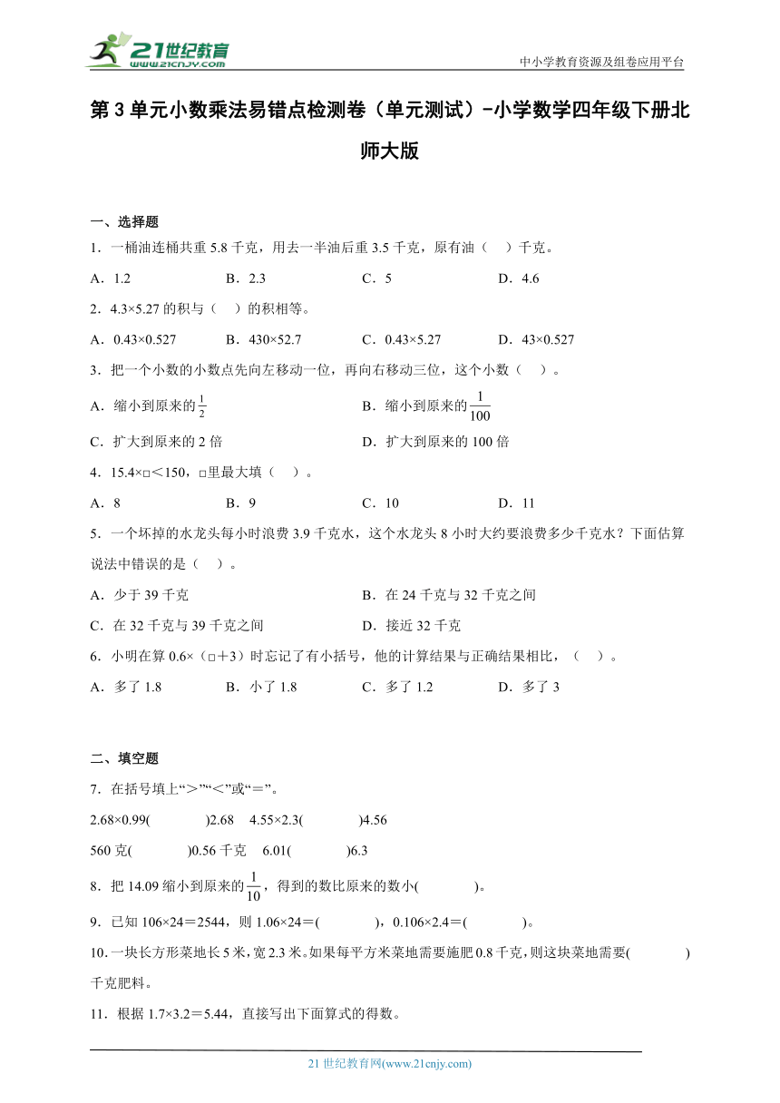 第3单元小数乘法易错点检测卷（单元测试） 小学数学四年级下册北师大版（含答案）