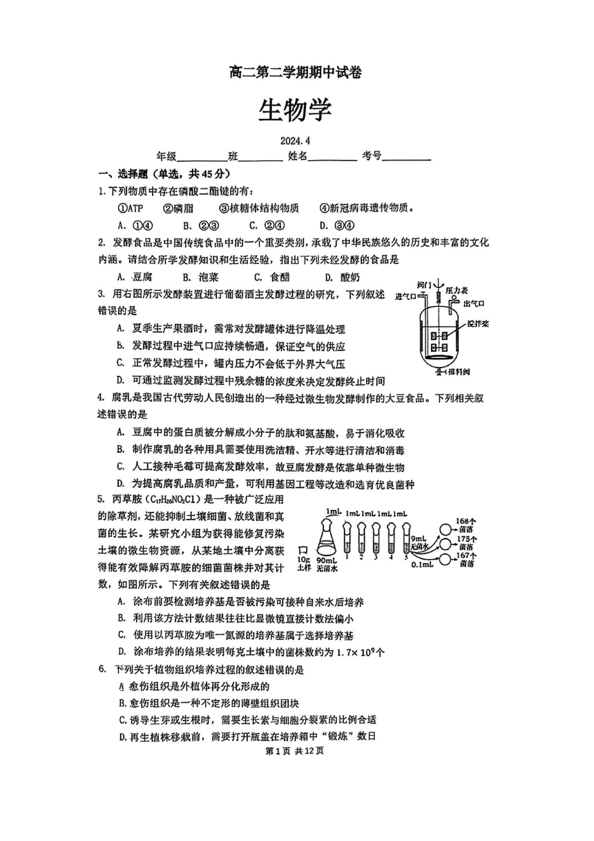 北京市清华附中2023-2024学年高二下学期期中生物试题（pdf版含答案）