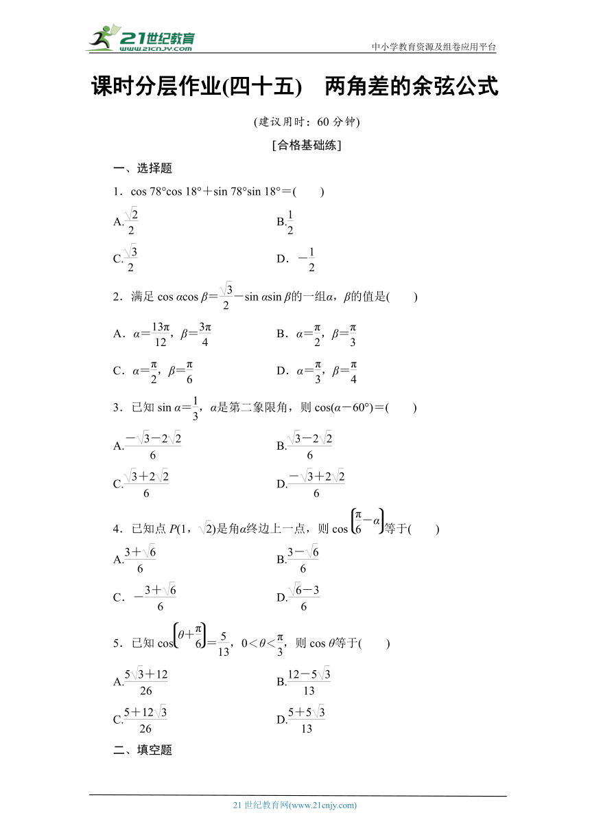 课时分层作业45 两角差的余弦公式（含解析）