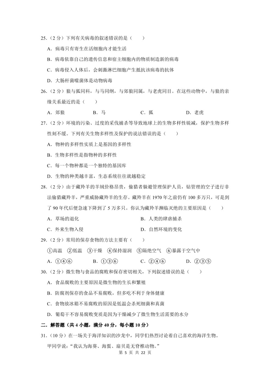 广东省东莞市东华初级中学2022-2023学年八年级上期末生物模拟试卷（PDF版含解析）