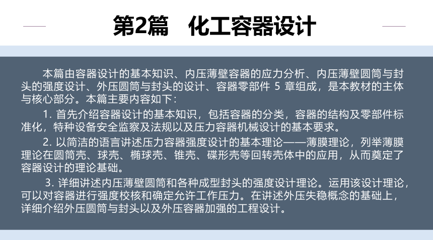 同步课件： 化工设备机械基础（第八版）（大连理工版） 第2章 容器设计的基本知识_1 同步课件(共18张PPT)