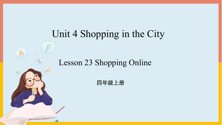 Unit 4 Lesson 23 Shopping Online 课件(共15张PPT，内嵌视频)-四年级英语上册-冀教版