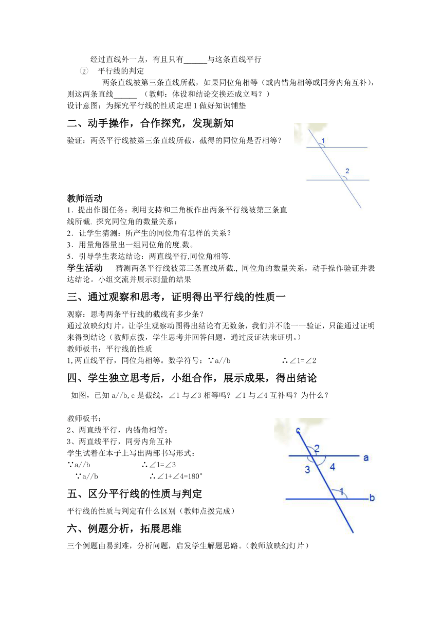 华东师大版七上数学 5.2.3平行线的性质 教案