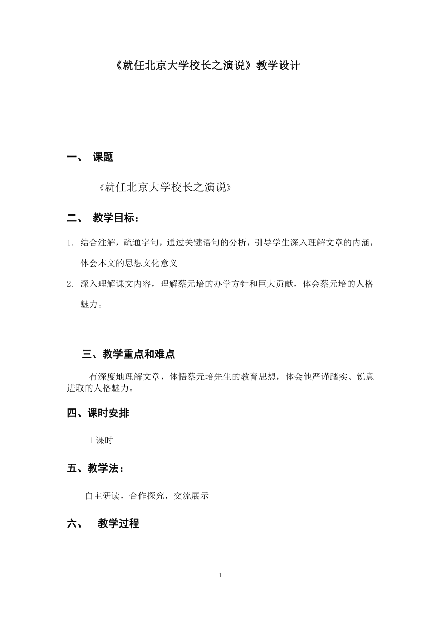 人教版高中语文必修2 11.《就任北京大学校长之演说》 教案