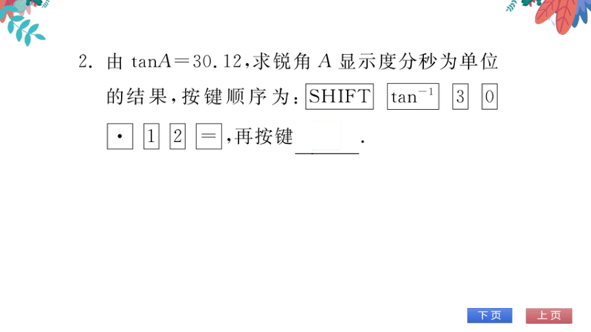 【华师大版】数学九年级上册 24.3.2 用计算器求锐角三角函数值 习题课件