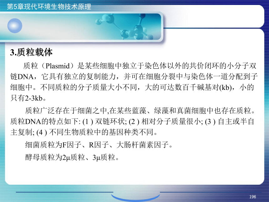 5.现代环境生物技术原理_7 课件(共29张PPT)- 《环境生物化学》同步教学（机工版·2020）