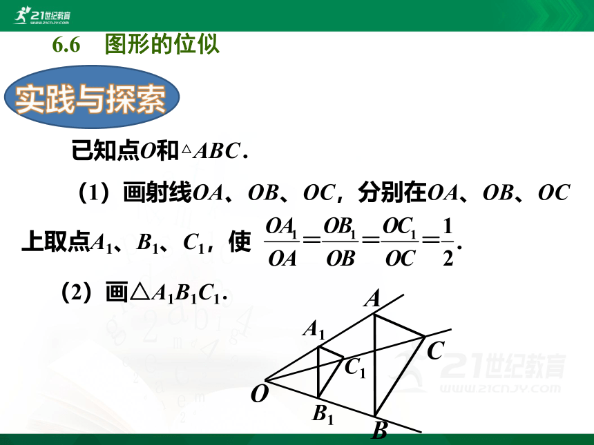 6.6 图形的位似  课件（共29张PPT）