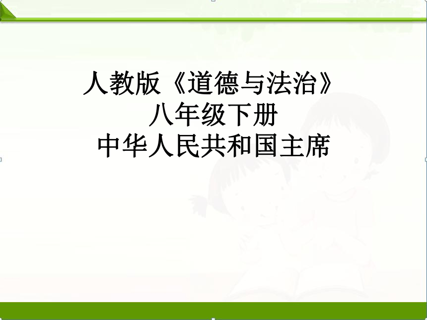 6.2 中华人民共和国主席 课件（30张PPT ）