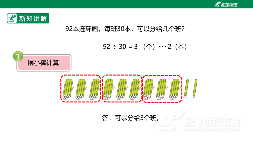 （2022秋季新教材）人教版小学数学四年级上册6.2《除数是整十数的笔算除法》PPT（共20张PPT）