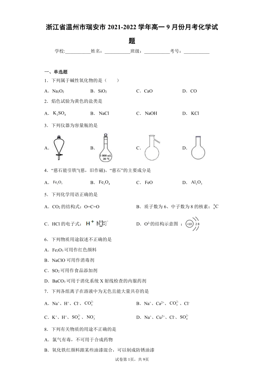 浙江省温州市瑞安市2021-2022学年高一9月份月考化学试题（word版含答案）