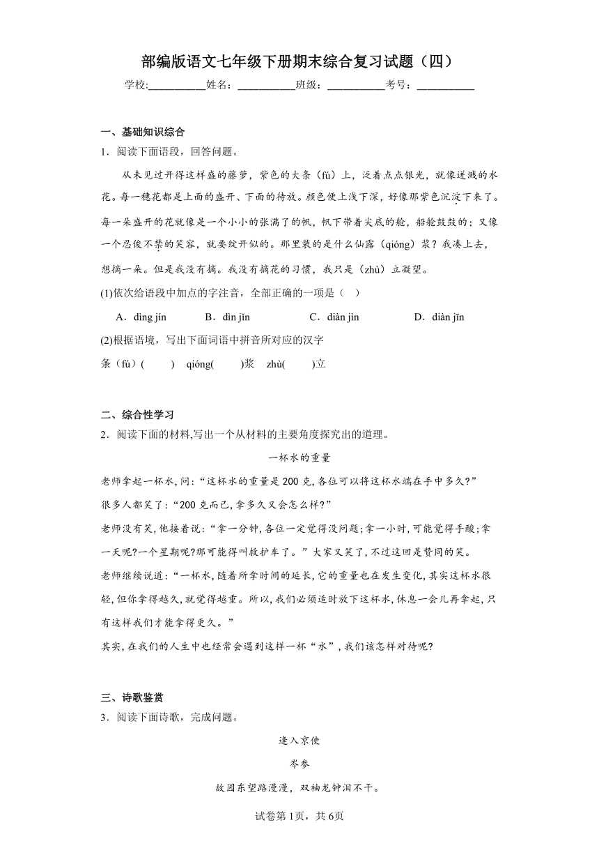 部编版语文七年级下册期末综合复习试题（四）（含答案）