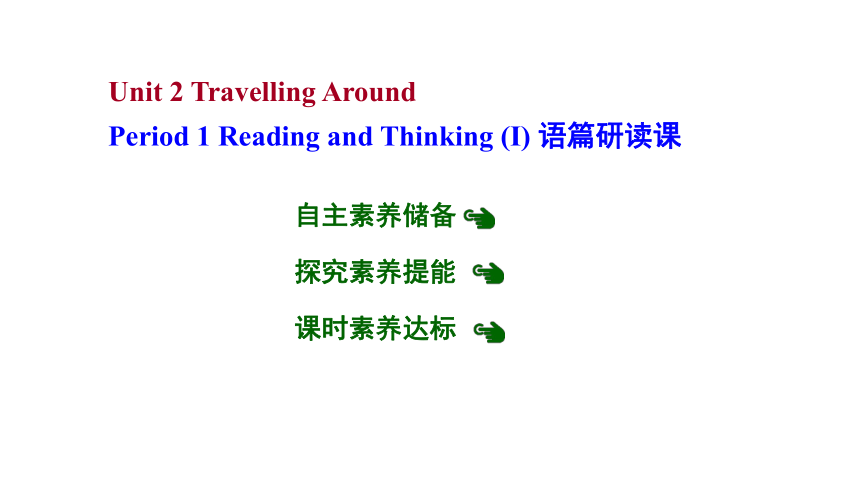 2021-2022学年人教版高一英语Unit 2 Travelling Around Period 1 Reading and Thinking (Ⅰ) 语篇研读课 课件 （共28张PPT）
