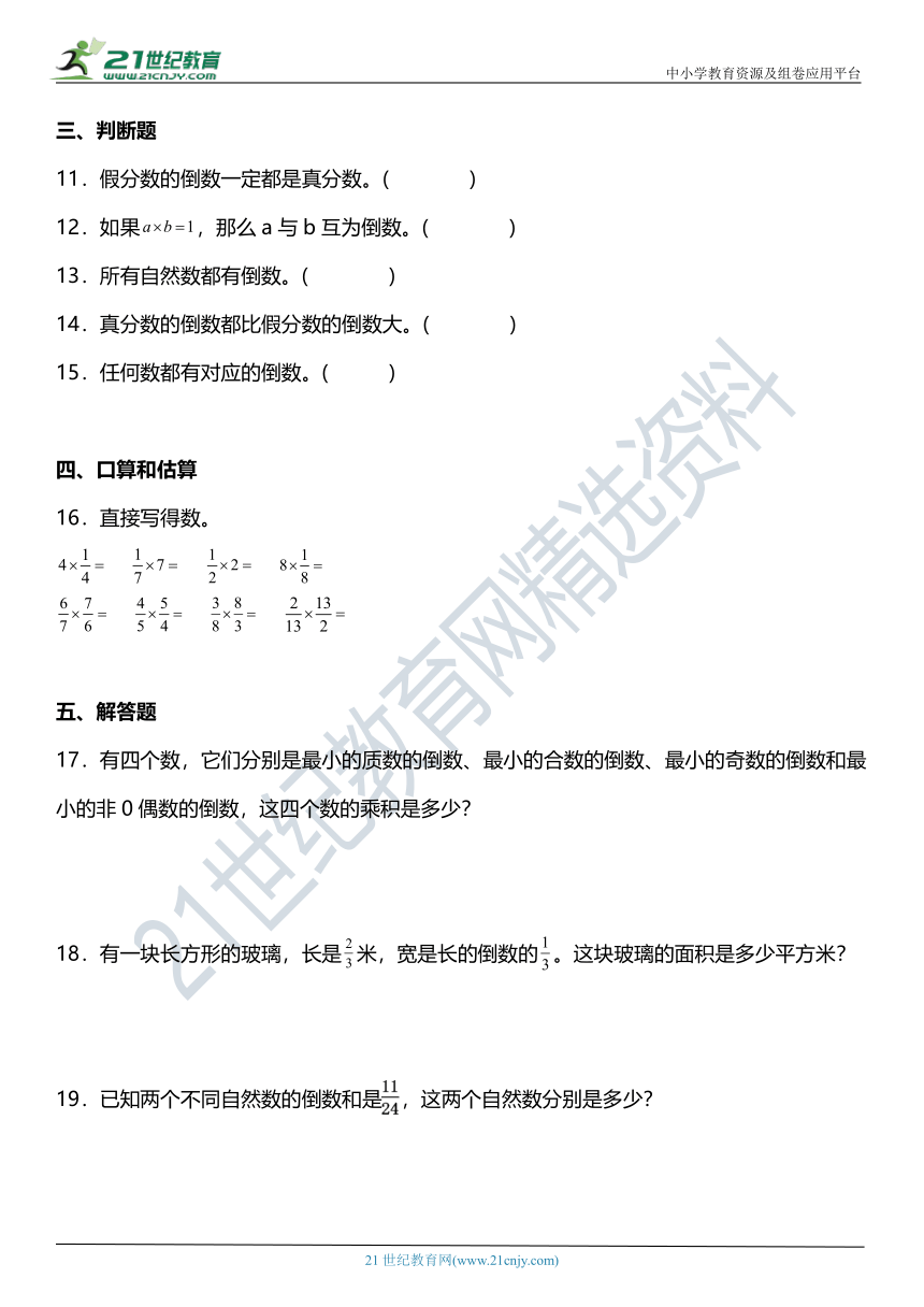 （2022秋季新教材）3.1《认识倒数》同步练习（含答案）