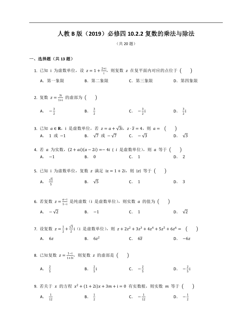 人教B版（2019）必修四10.2.2复数的乘法与除法（含解析）