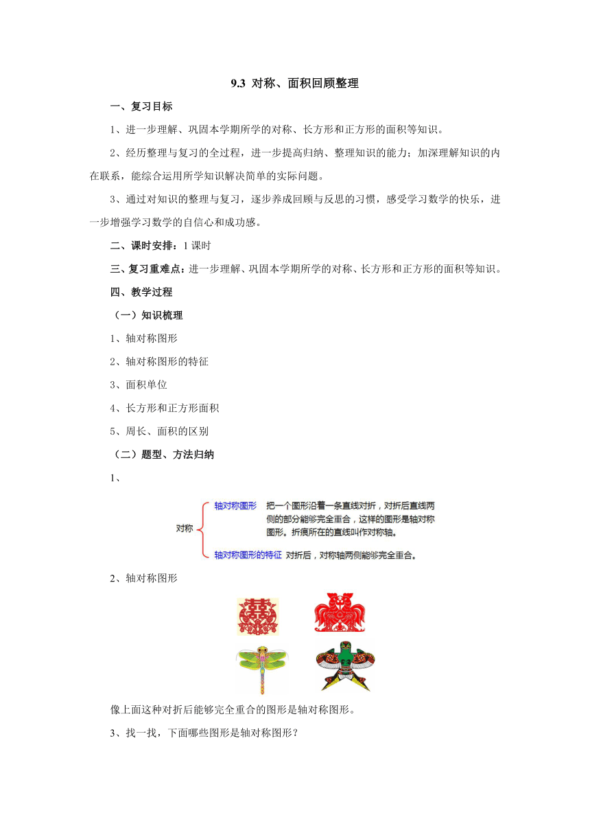 9.3对称、面积回顾整理教案 三年级数学下册 青岛版