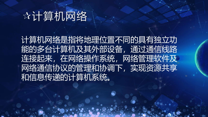 【新教材】2020-2021学年粤教版（2019）高中信息技术必修二3.2计算机网络-课件（21张PPT）