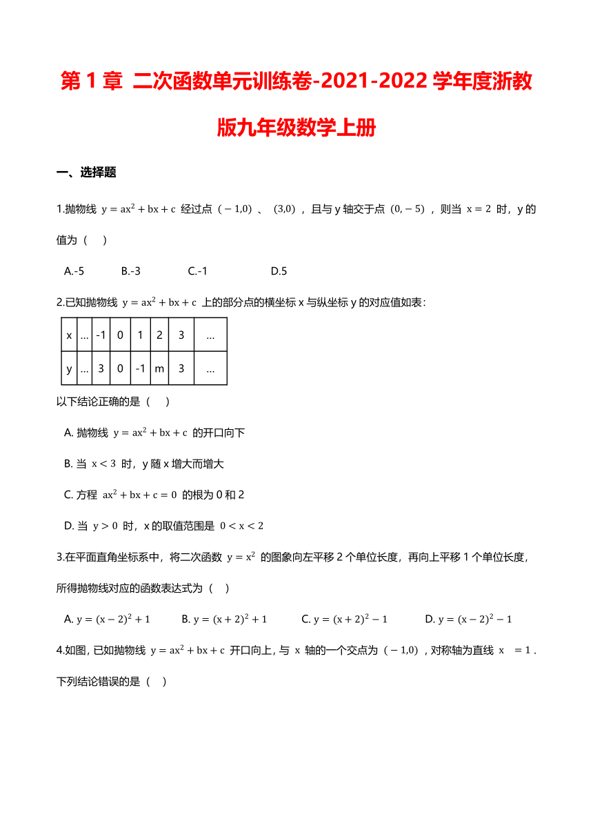 第1章 二次函数单元训练卷（Word版 含解析）-2021-2022学年度浙教版九年级数学上册