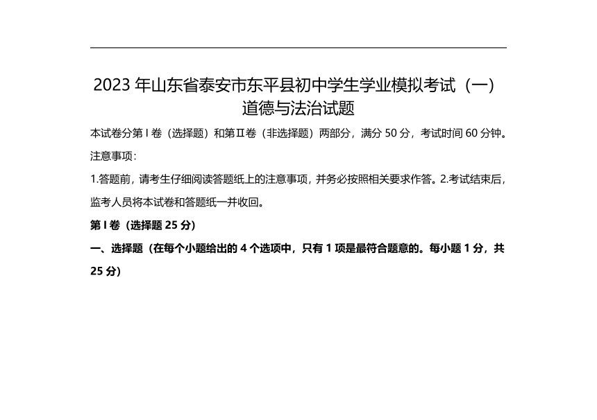 2023年山东省泰安市东平县初中学生学业模拟考试道德与法治试题(一)（含答案）