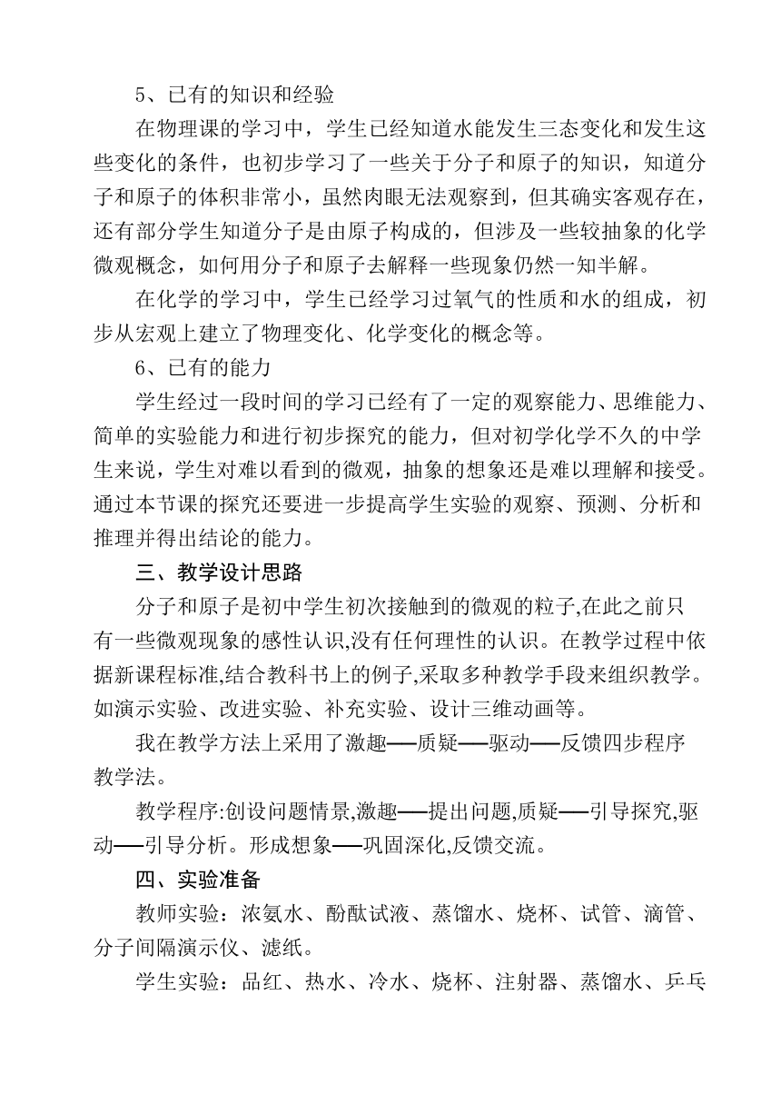 人教版（五四学制）化学八年级全册 第三单元  课题1   分子和原子  教案