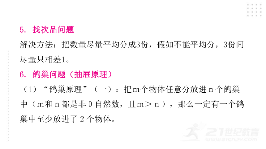 2022年小升初数学总复习（通用版） 第23课时  数学广角课件（44张PPT)