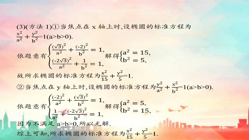 人教A版（2019）选择性必修 第一册第三章 圆锥曲线的方程3.1椭圆（共72张PPT）