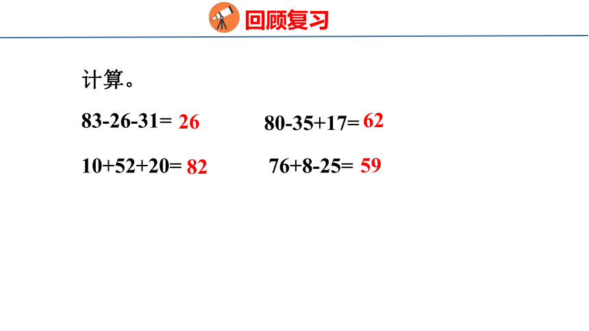 5.1没有小括号的混合运算（1）   课件 人教版数学二年级下册(共25张PPT)