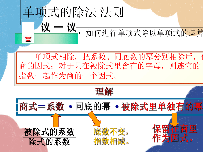 华师大版数学八年级上册 12.4.1单项式除以单项式 课件(共13张PPT)