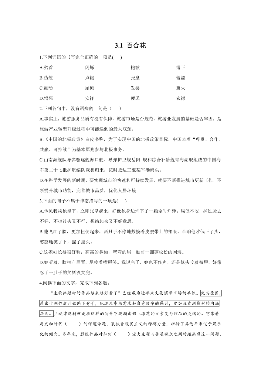 3.1 《百合花》同步练习（含答案）  2021-2022学年统编版高中语文必修上册